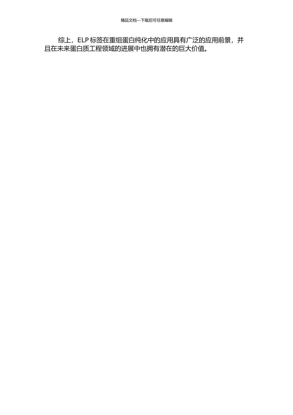ELP特性研究及ELP标签在重组蛋白纯化中的应用中期报告_第2页