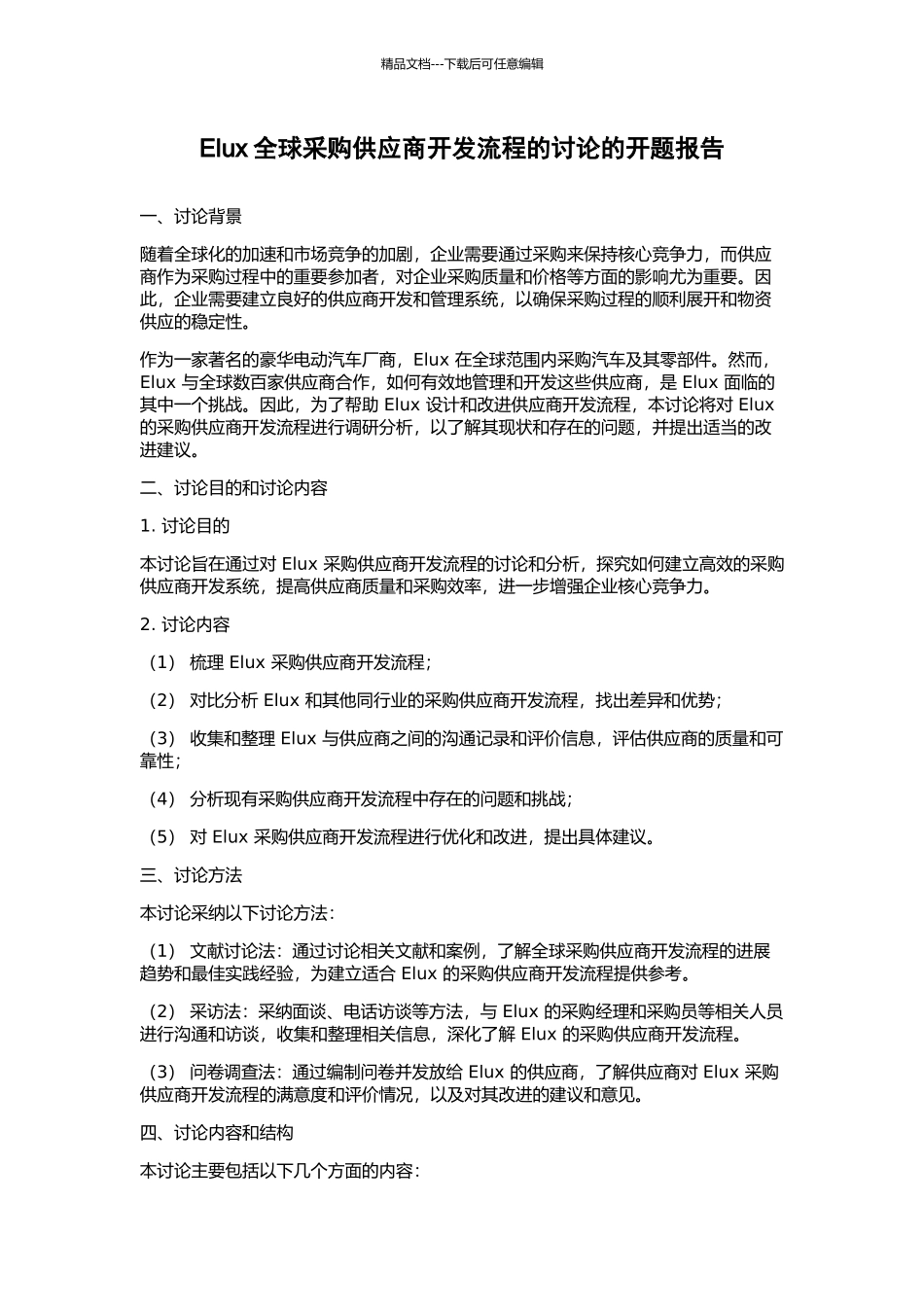 Elux全球采购供应商开发流程的研究的开题报告_第1页