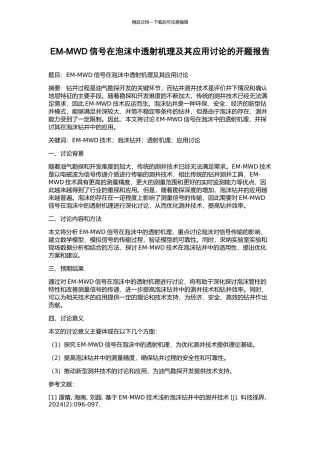 EM-MWD信号在泡沫中透射机理及其应用研究的开题报告