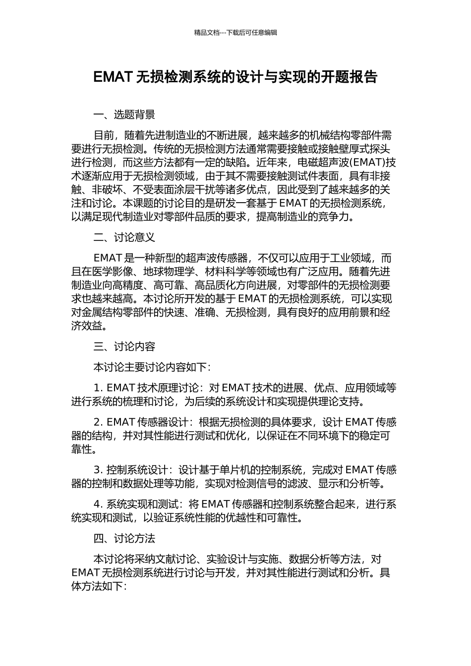 EMAT无损检测系统的设计与实现的开题报告_第1页