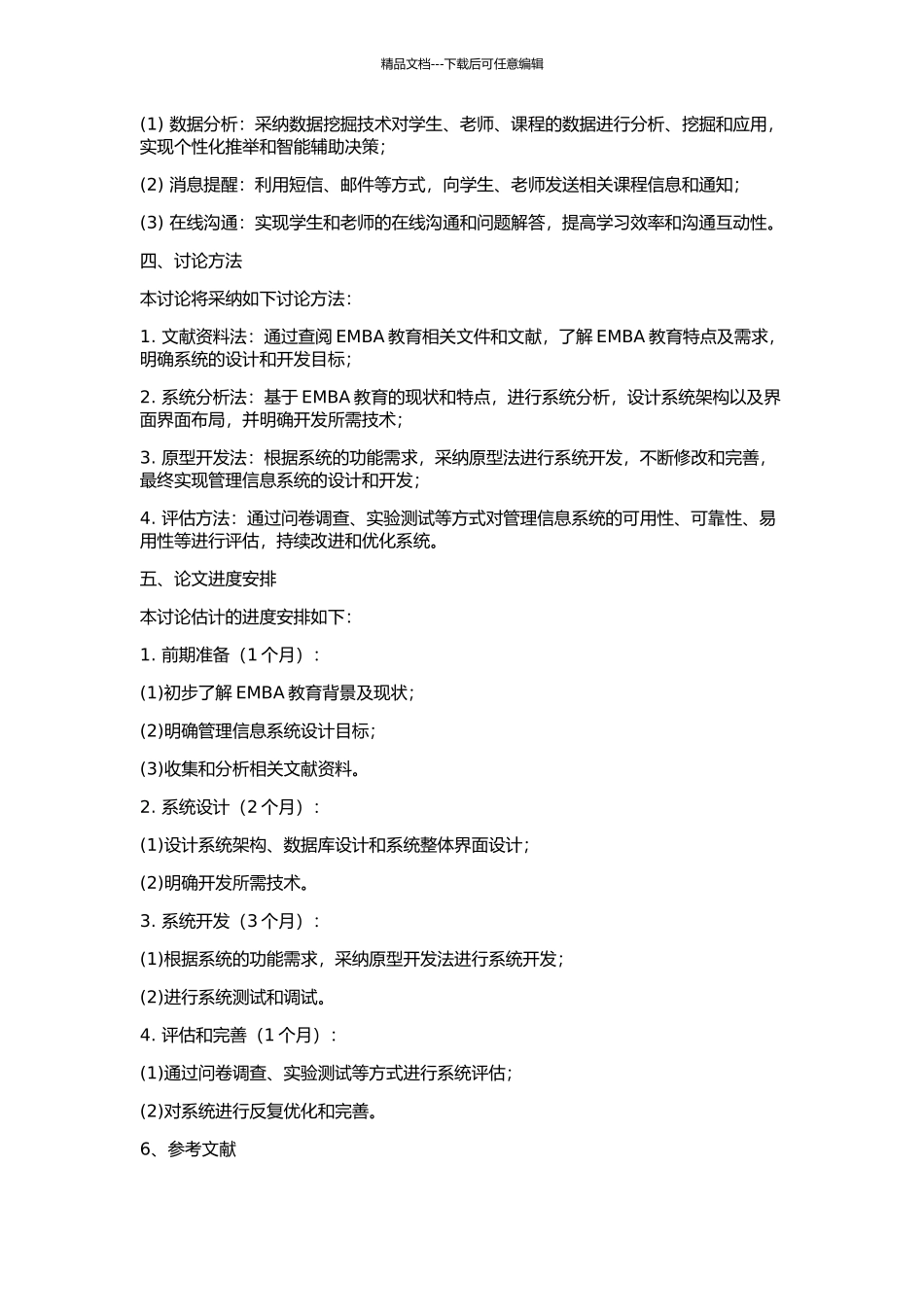 EMBA研究生教学管理信息系统的设计与实现的开题报告_第2页