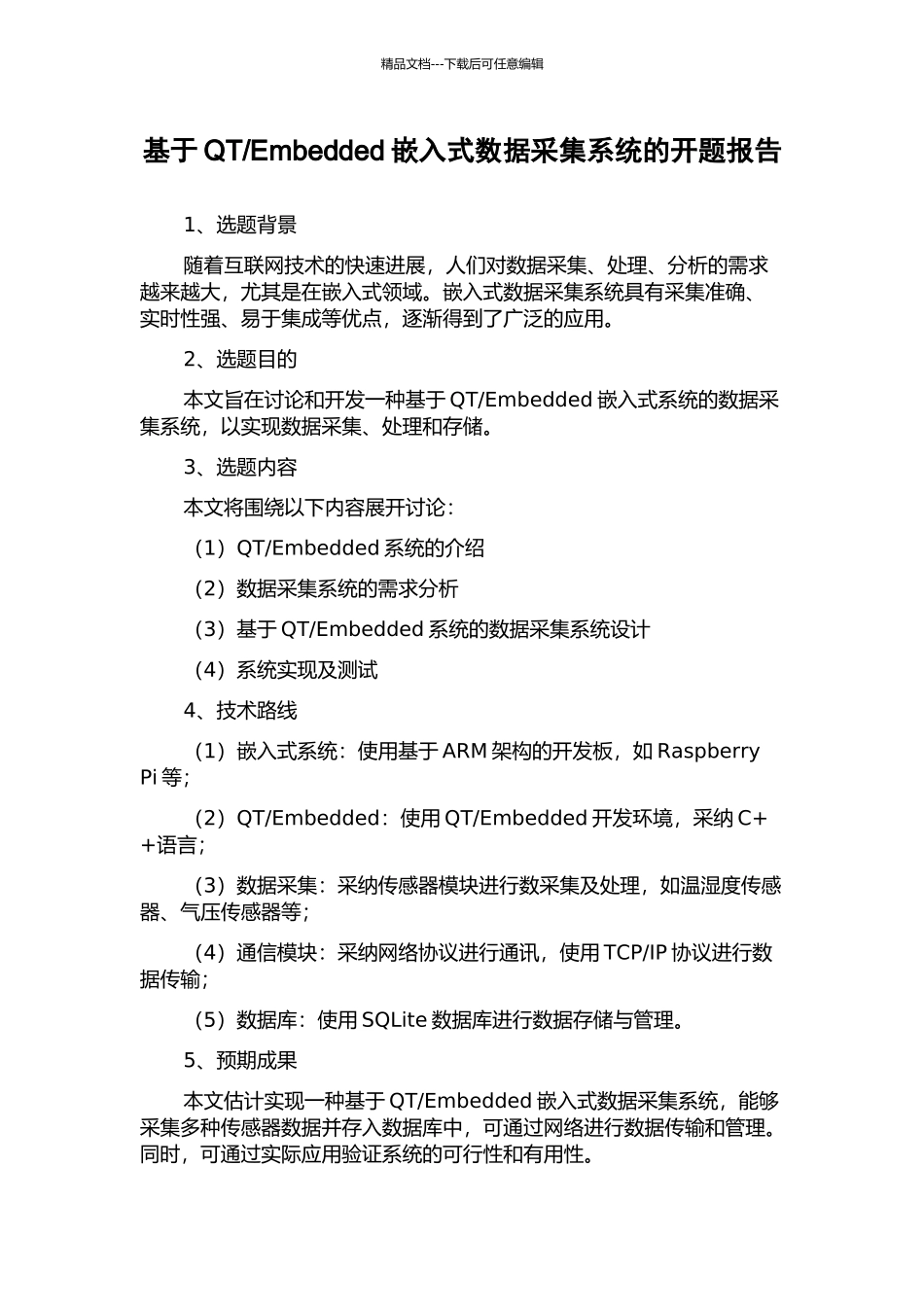 Embedded嵌入式数据采集系统的开题报告_第1页