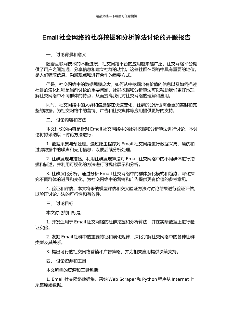 Email社会网络的社群挖掘和分析算法研究的开题报告_第1页