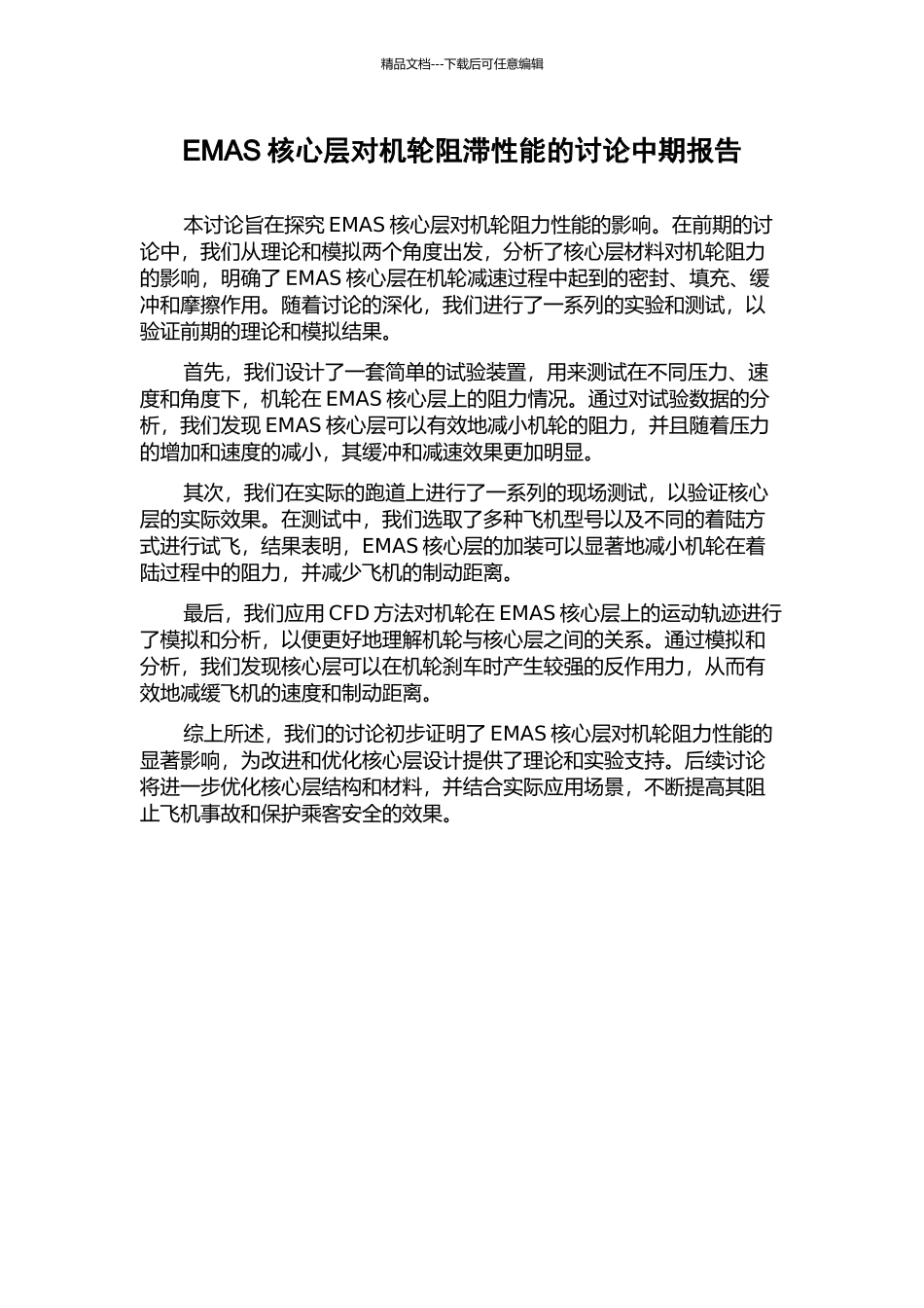 EMAS核心层对机轮阻滞性能的研究中期报告_第1页