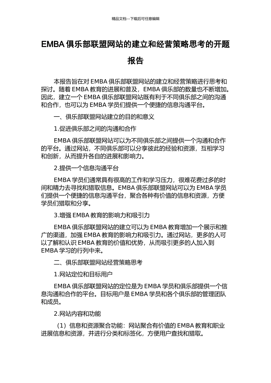 EMBA俱乐部联盟网站的建立和经营策略思考的开题报告_第1页