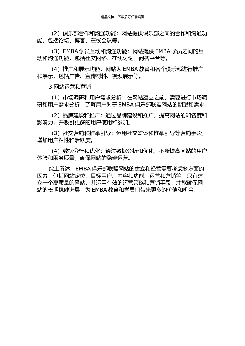 EMBA俱乐部联盟网站的建立和经营策略思考的开题报告_第2页