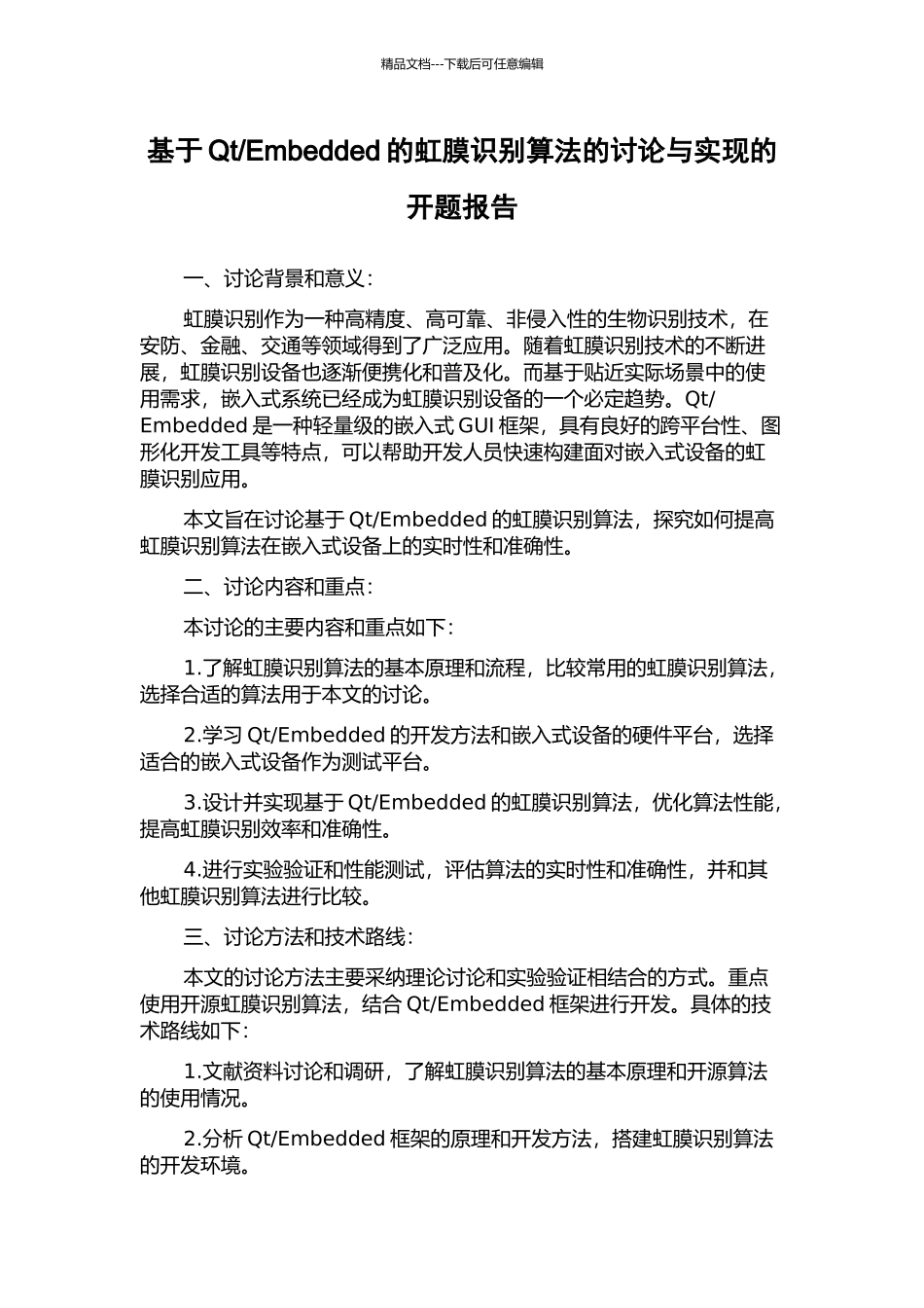 Embedded的虹膜识别算法的研究与实现的开题报告_第1页