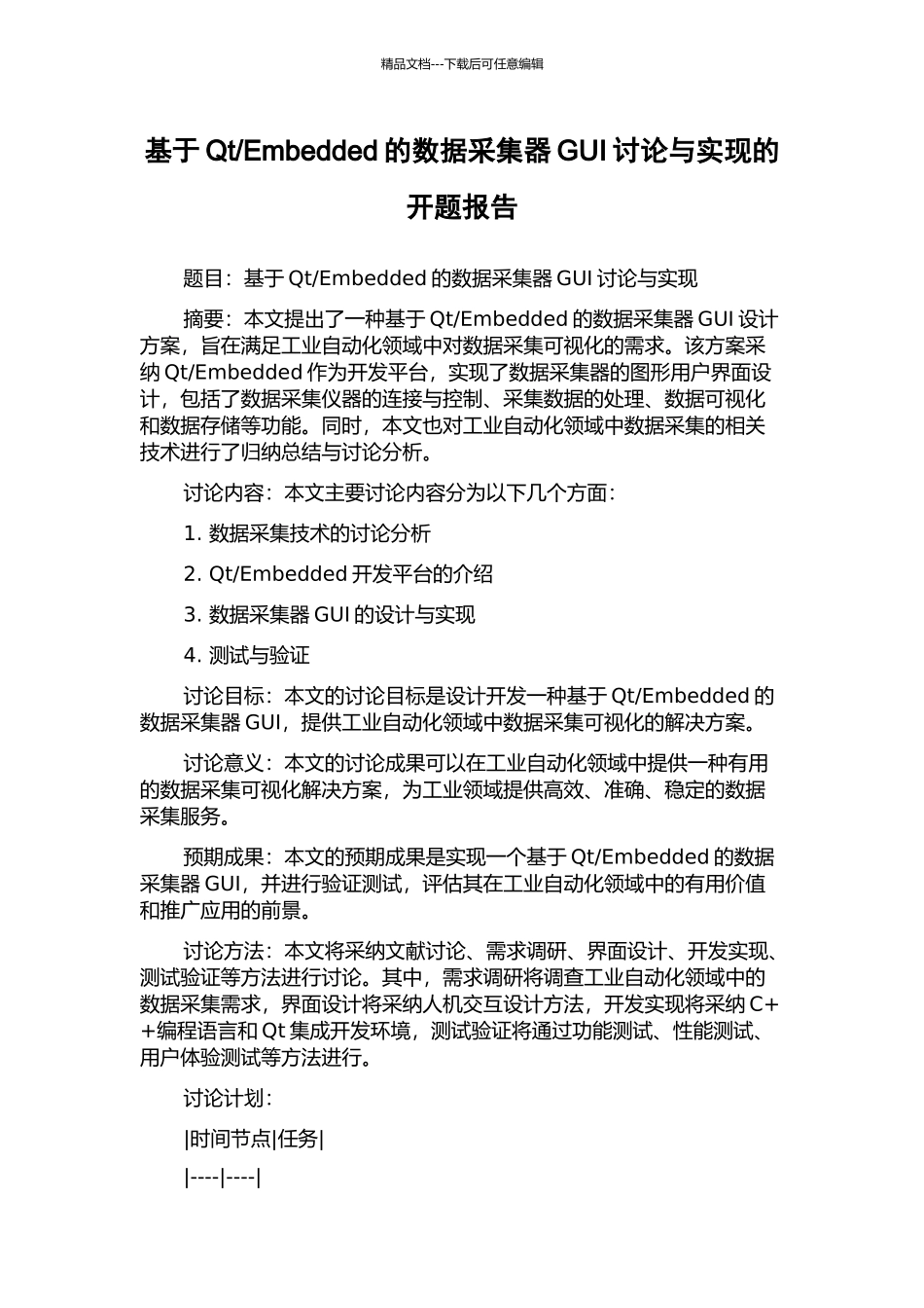 Embedded的数据采集器GUI研究与实现的开题报告_第1页
