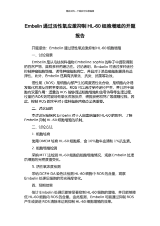 Embelin通过活性氧应激抑制HL-60细胞增殖的开题报告