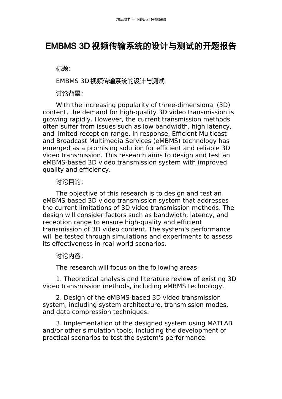 EMBMS-3D视频传输系统的设计与测试的开题报告_第1页