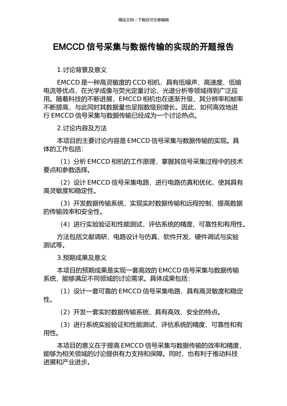 EMCCD信号采集与数据传输的实现的开题报告_第1页