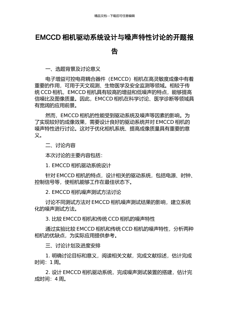 EMCCD相机驱动系统设计与噪声特性研究的开题报告_第1页