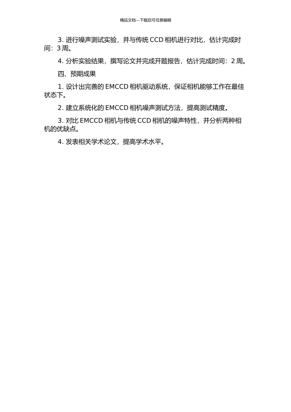EMCCD相机驱动系统设计与噪声特性研究的开题报告_第2页