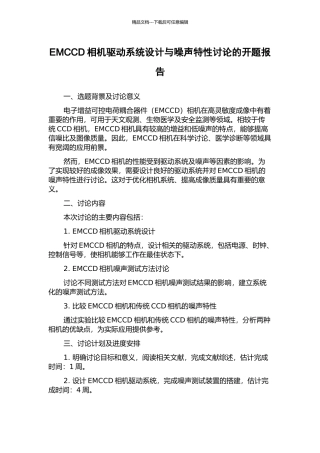 EMCCD相机驱动系统设计与噪声特性研究的开题报告