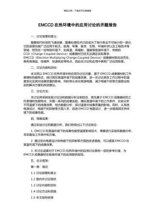 EMCCD在热环境中的应用研究的开题报告