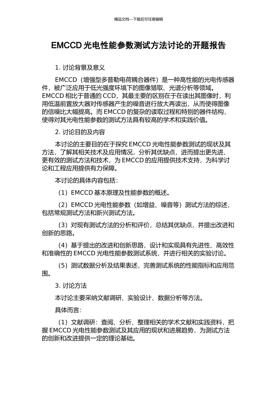 EMCCD光电性能参数测试方法研究的开题报告_第1页