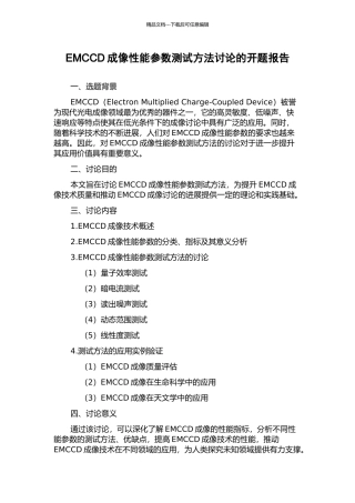 EMCCD成像性能参数测试方法研究的开题报告