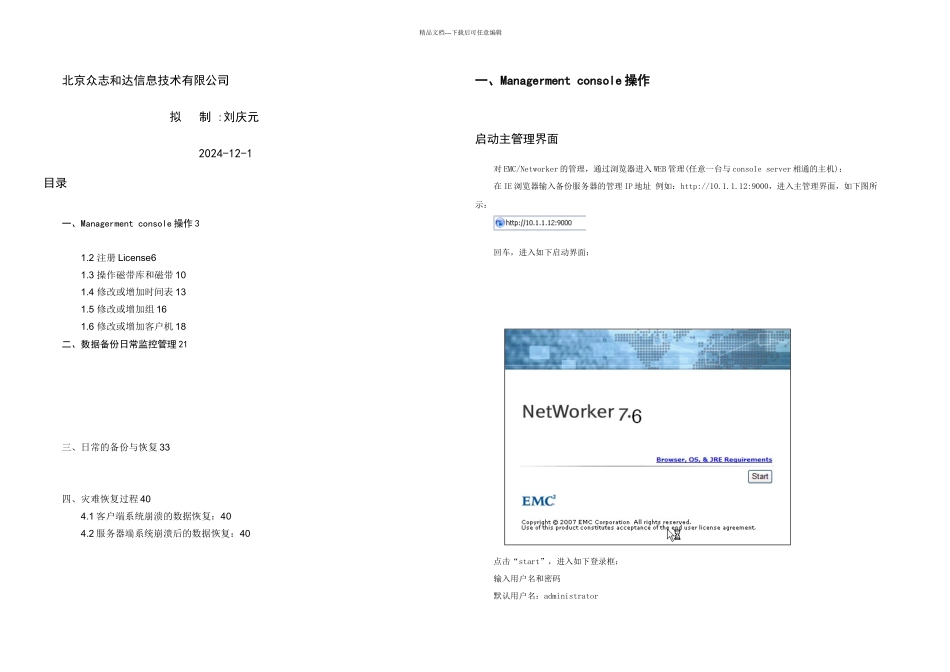 EMCNetworker日常管理及维护_第1页