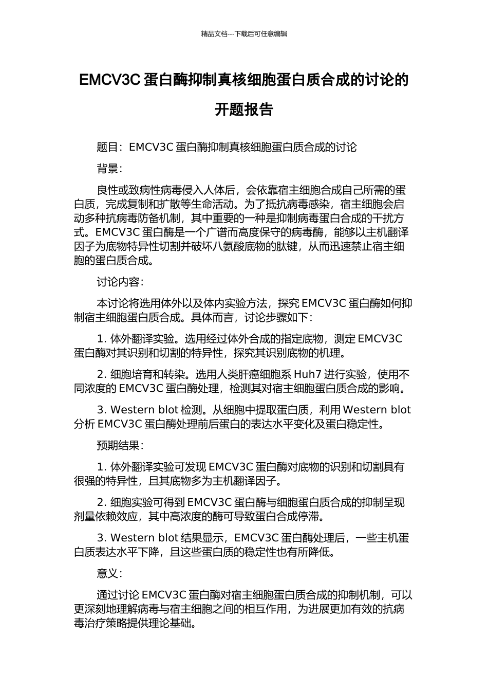 EMCV3C蛋白酶抑制真核细胞蛋白质合成的研究的开题报告_第1页