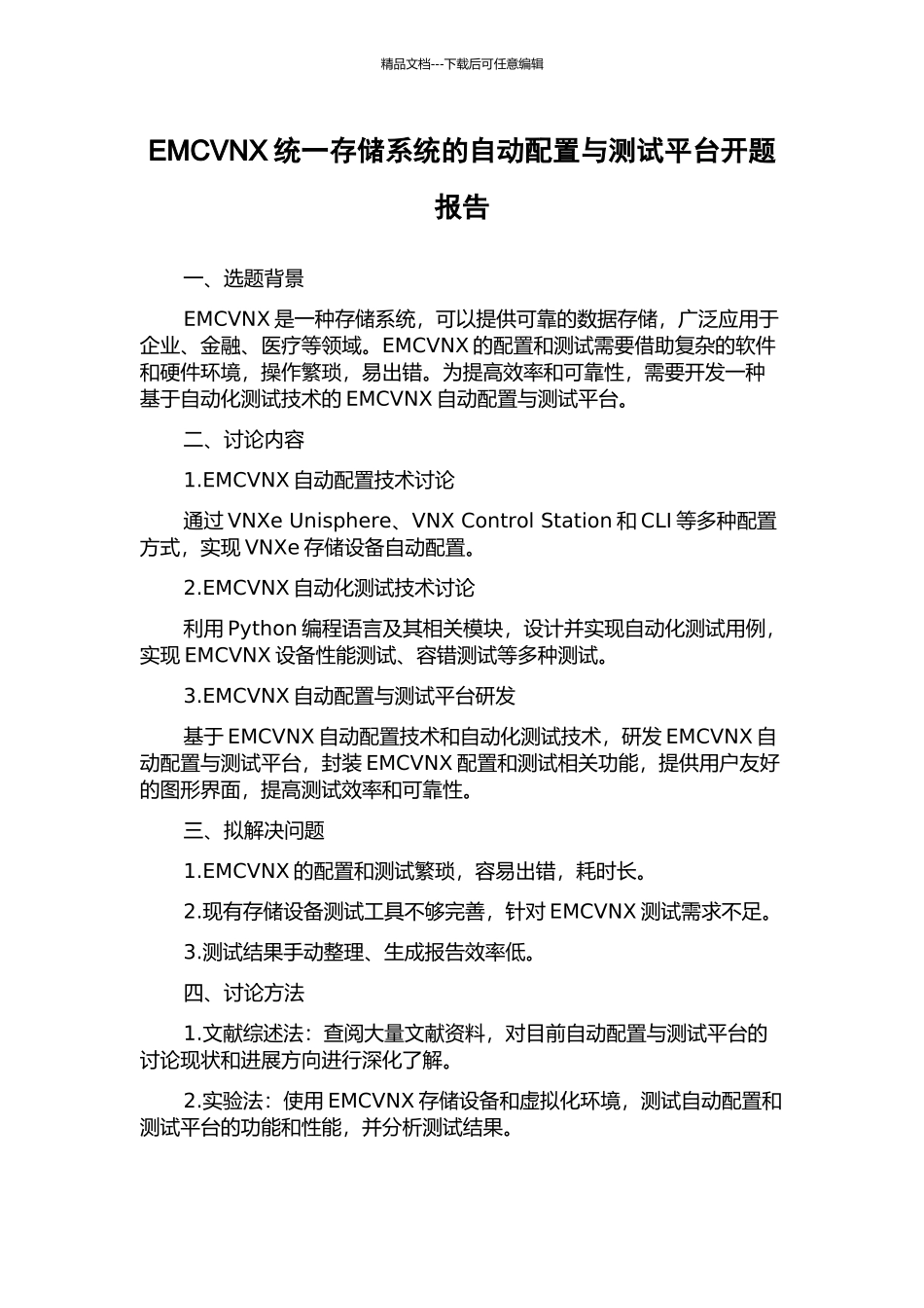 EMCVNX统一存储系统的自动配置与测试平台开题报告_第1页