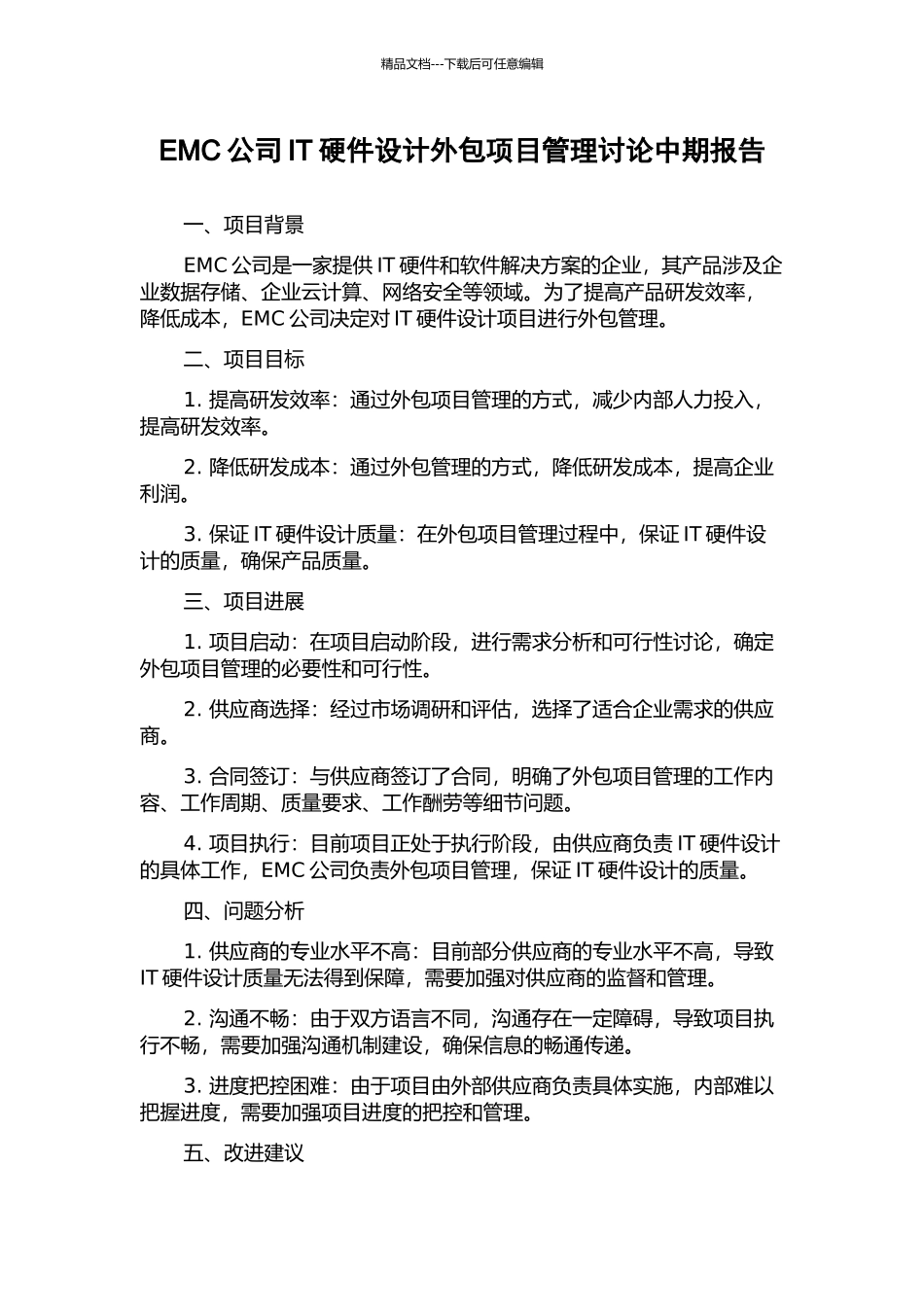 EMC公司IT硬件设计外包项目管理研究中期报告_第1页