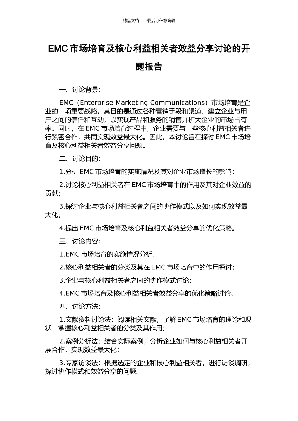 EMC市场培育及核心利益相关者效益分享研究的开题报告_第1页