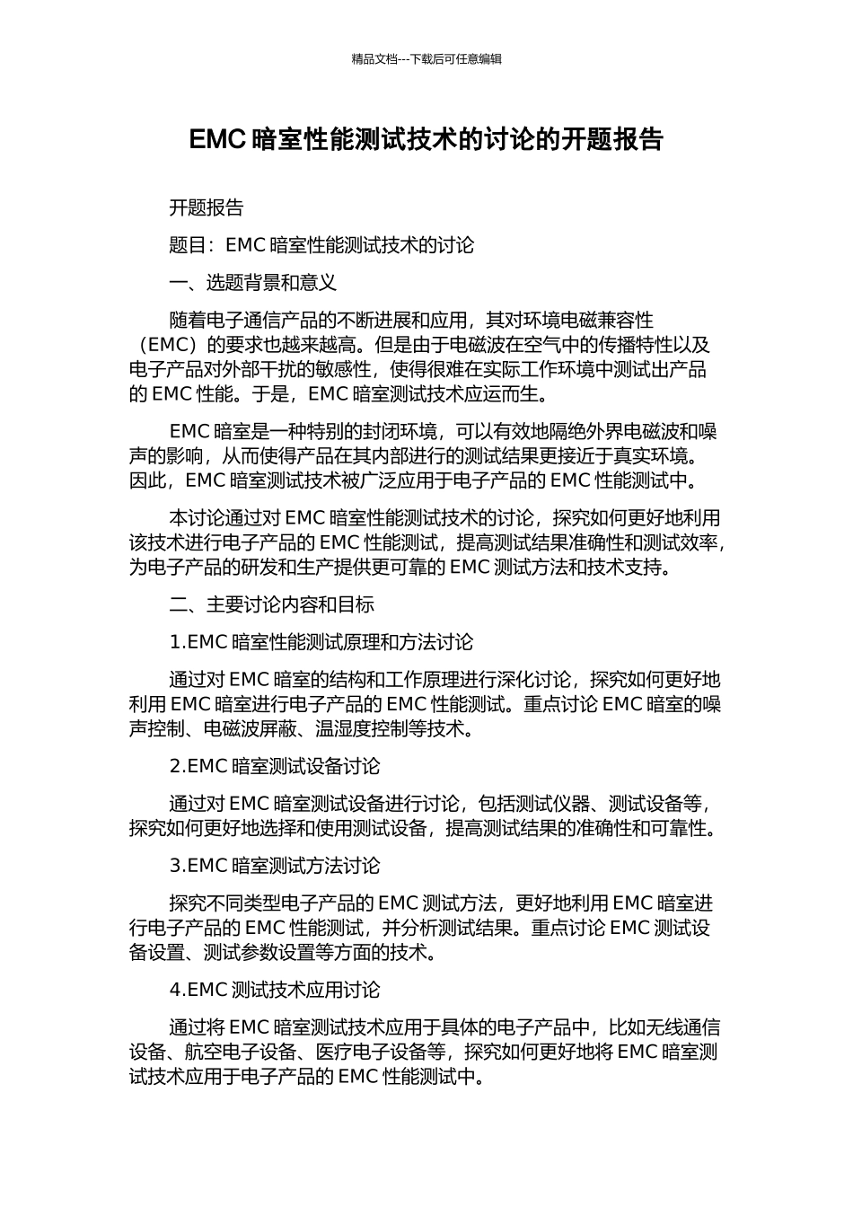 EMC暗室性能测试技术的研究的开题报告_第1页