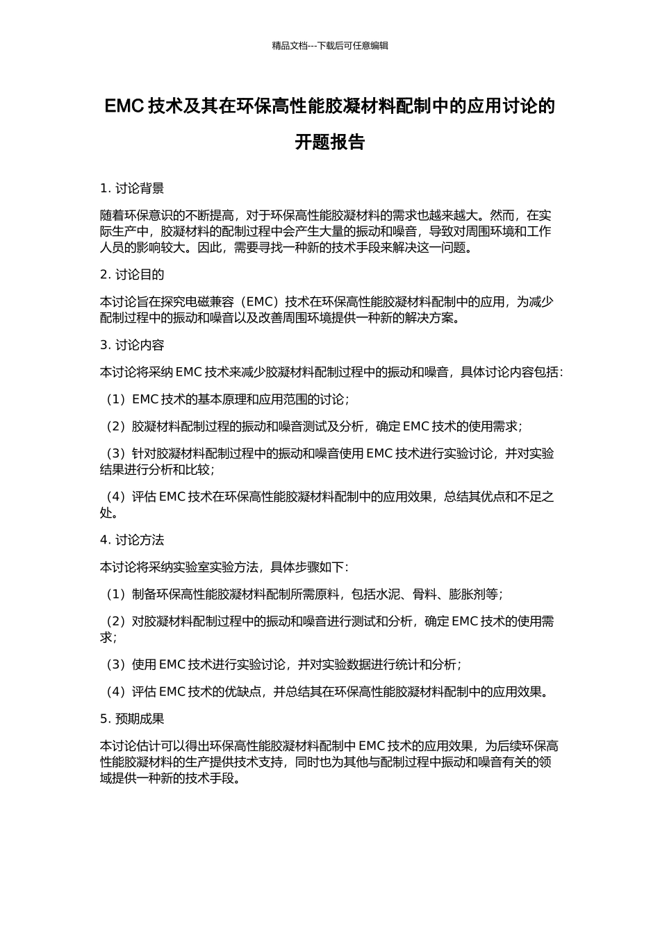 EMC技术及其在环保高性能胶凝材料配制中的应用研究的开题报告_第1页