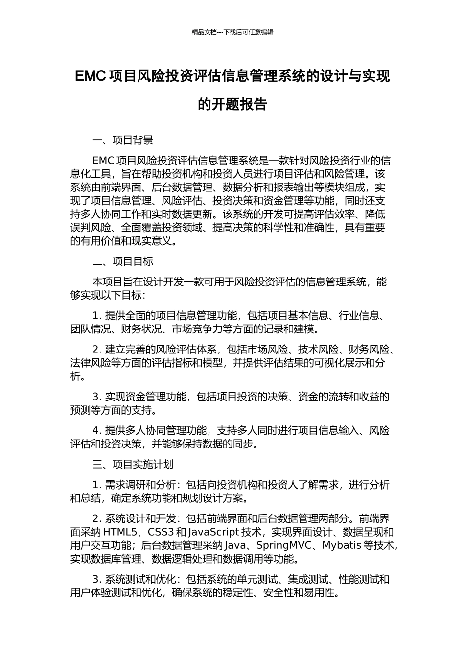 EMC项目风险投资评估信息管理系统的设计与实现的开题报告_第1页