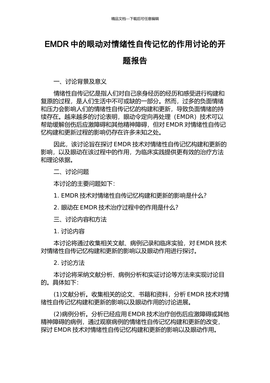 EMDR中的眼动对情绪性自传记忆的作用研究的开题报告_第1页