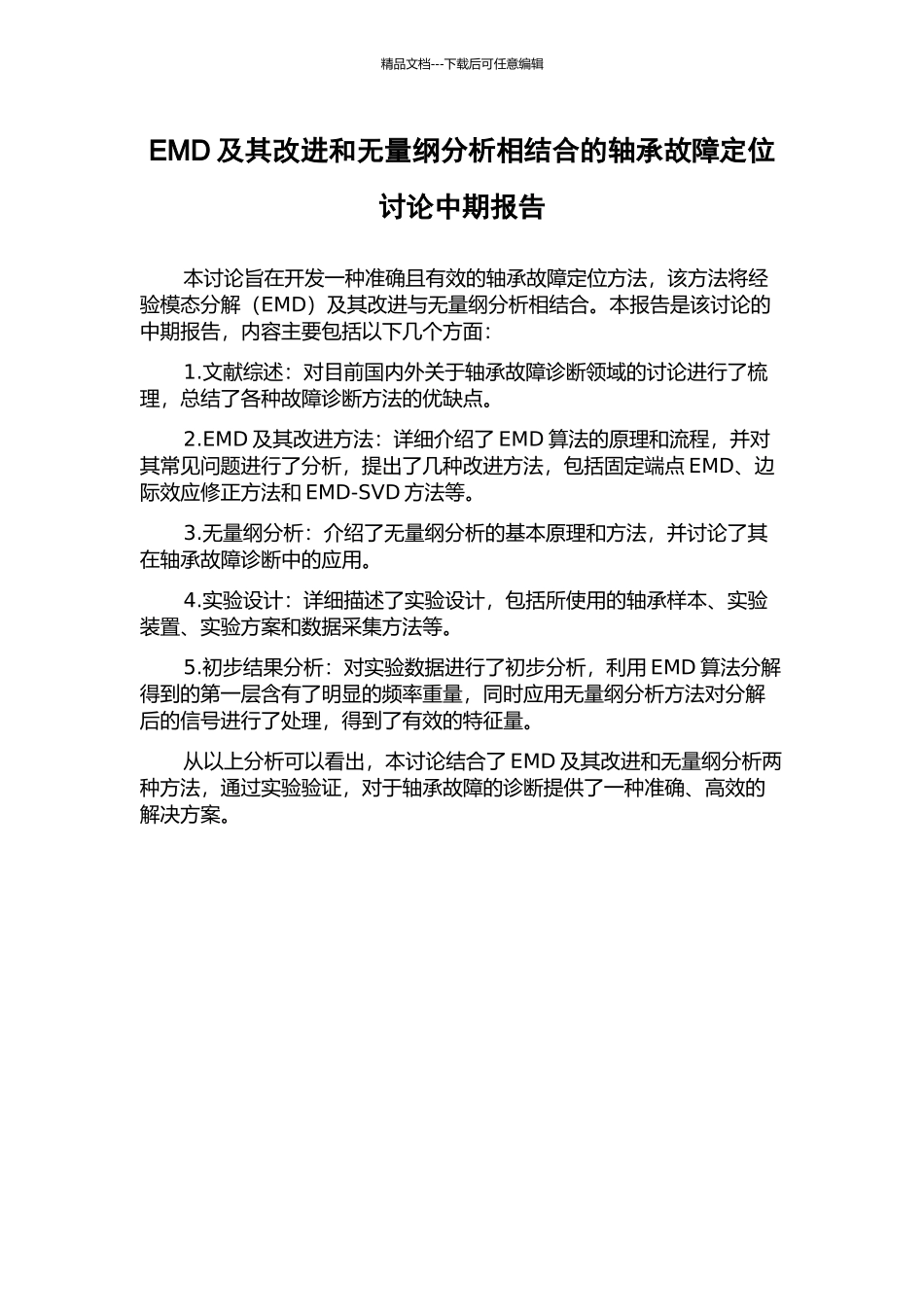 EMD及其改进和无量纲分析相结合的轴承故障定位研究中期报告_第1页