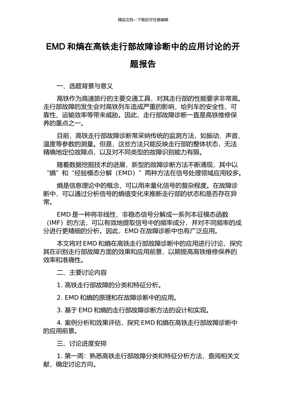 EMD和熵在高铁走行部故障诊断中的应用研究的开题报告_第1页