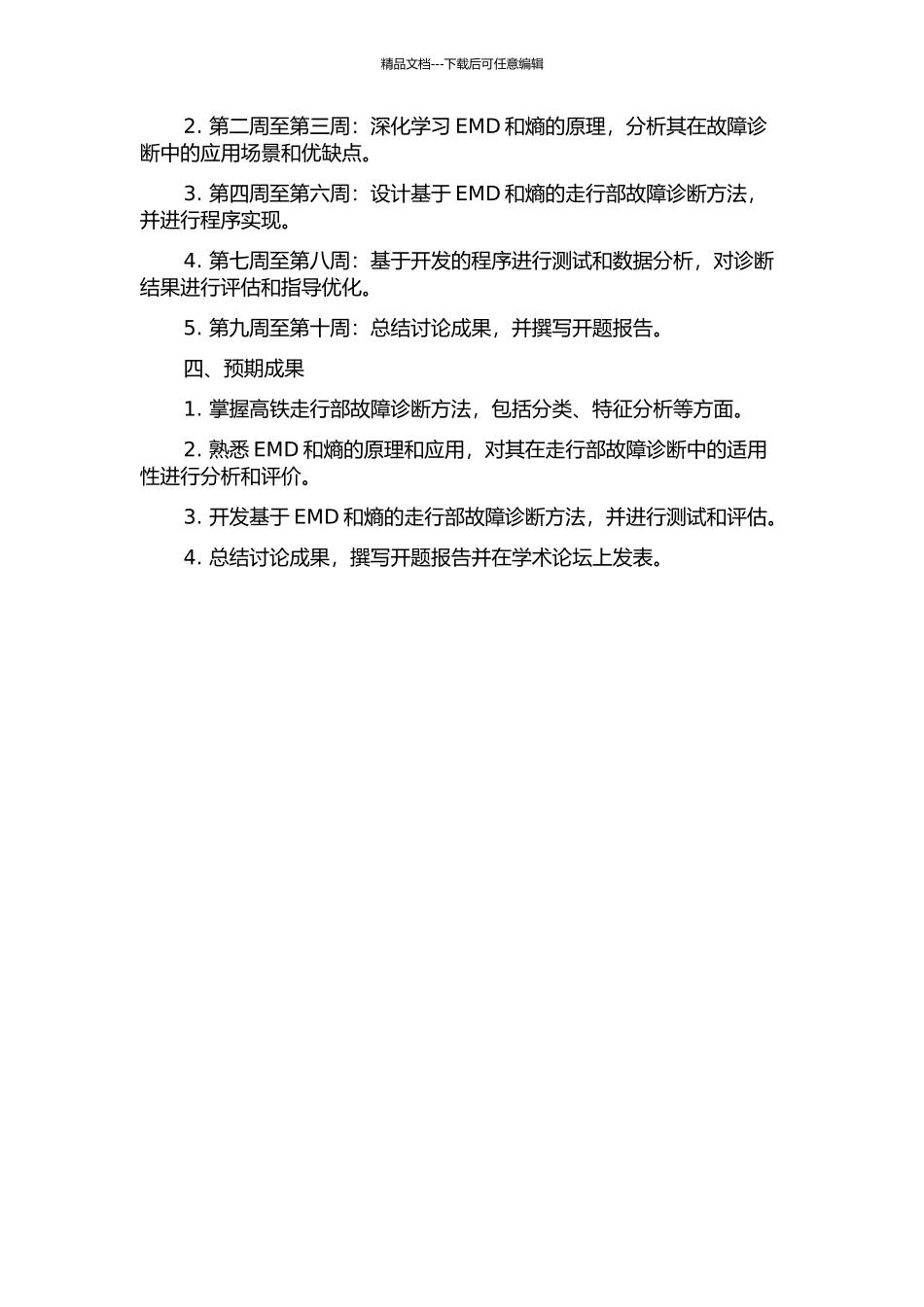 EMD和熵在高铁走行部故障诊断中的应用研究的开题报告_第2页