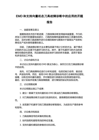 EMD和支持向量机在刀具故障诊断中的应用的开题报告