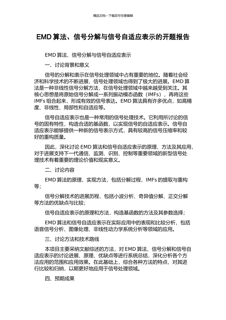 EMD算法、信号分解与信号自适应表示的开题报告_第1页