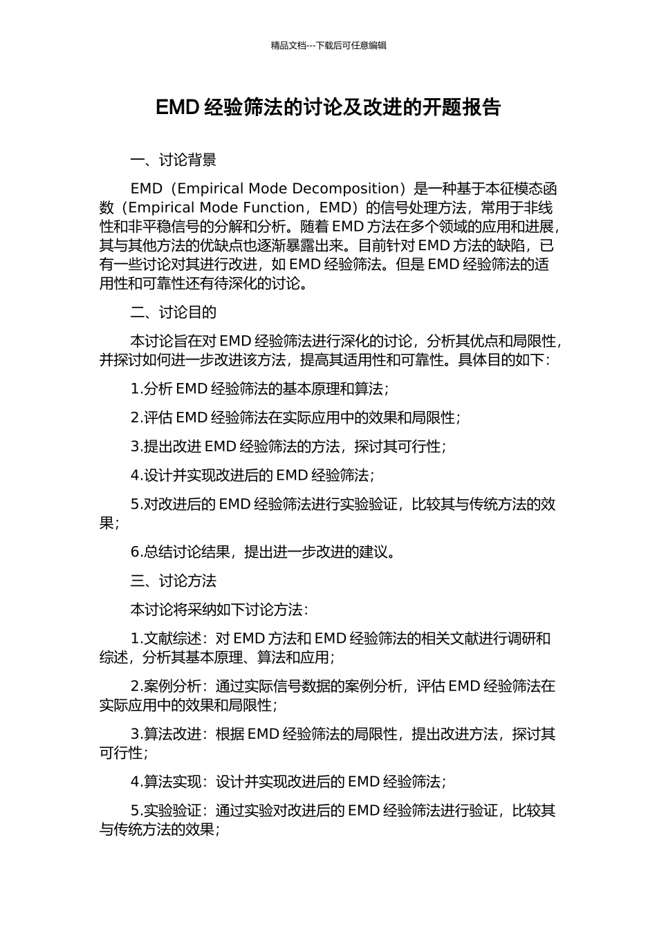 EMD经验筛法的研究及改进的开题报告_第1页