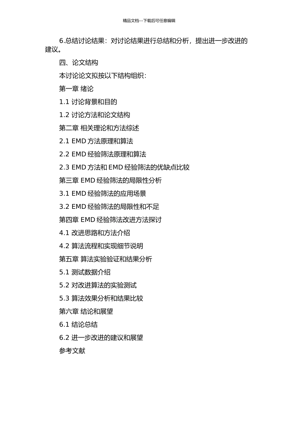 EMD经验筛法的研究及改进的开题报告_第2页