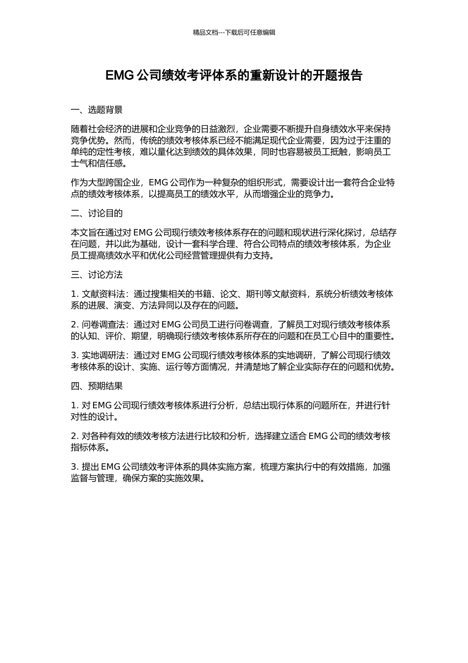 EMG公司绩效考评体系的重新设计的开题报告_第1页