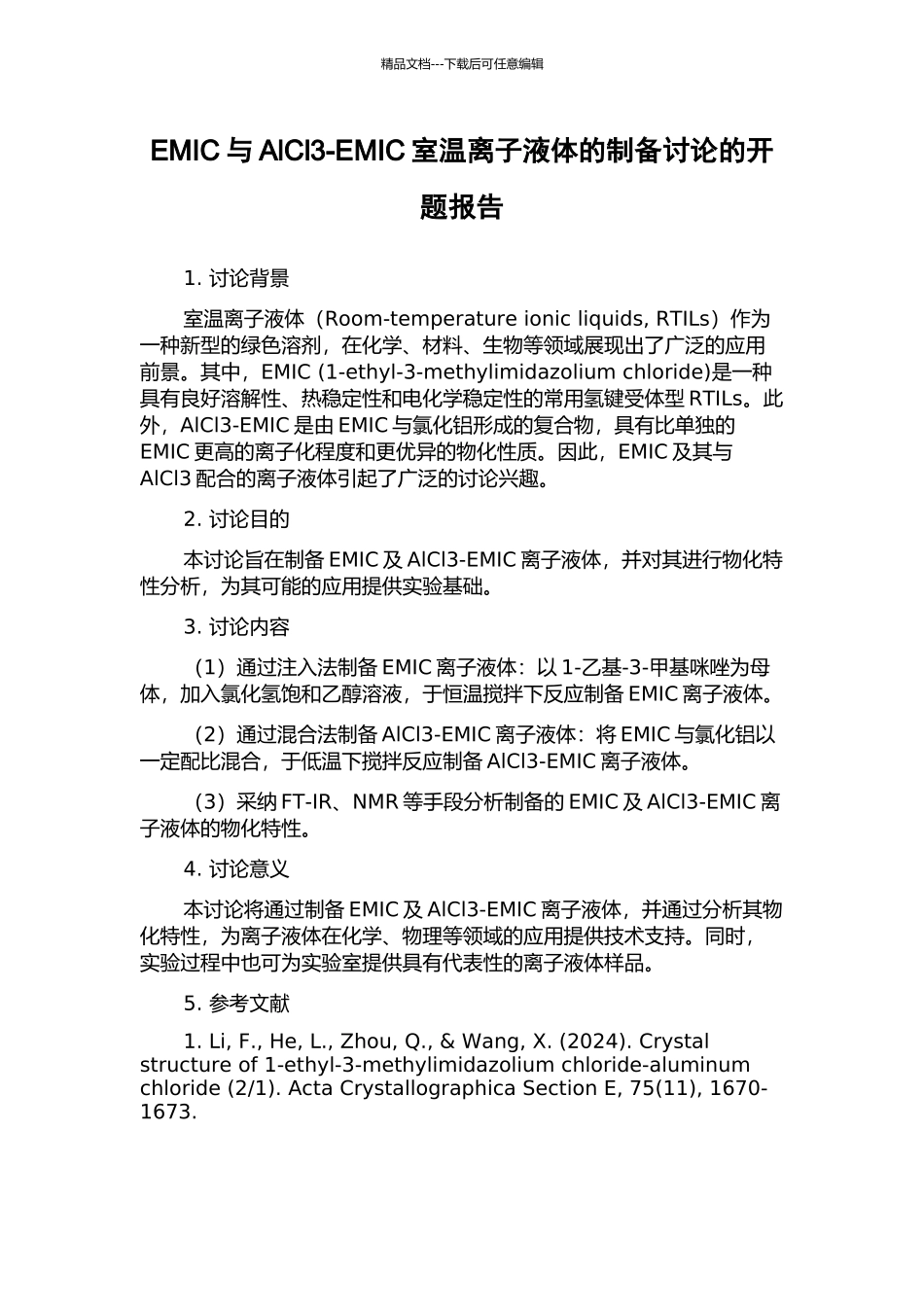 EMIC与AlCl3-EMIC室温离子液体的制备研究的开题报告_第1页