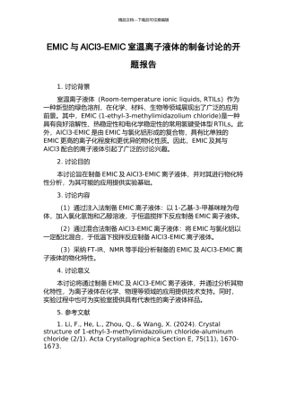 EMIC与AlCl3-EMIC室温离子液体的制备研究的开题报告