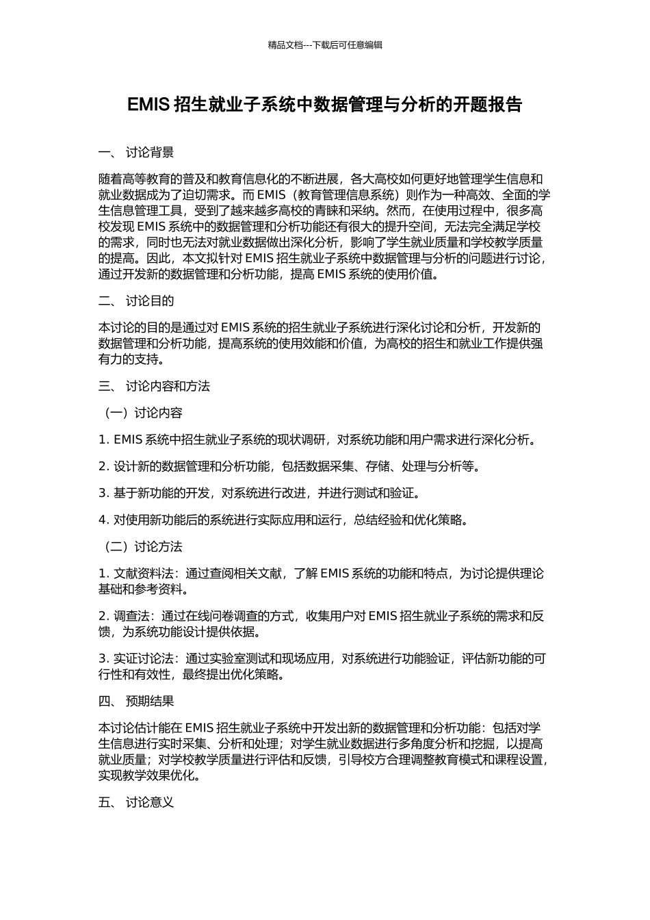 EMIS招生就业子系统中数据管理与分析的开题报告_第1页