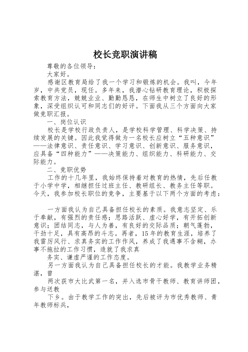 校长竞职演讲稿_第1页