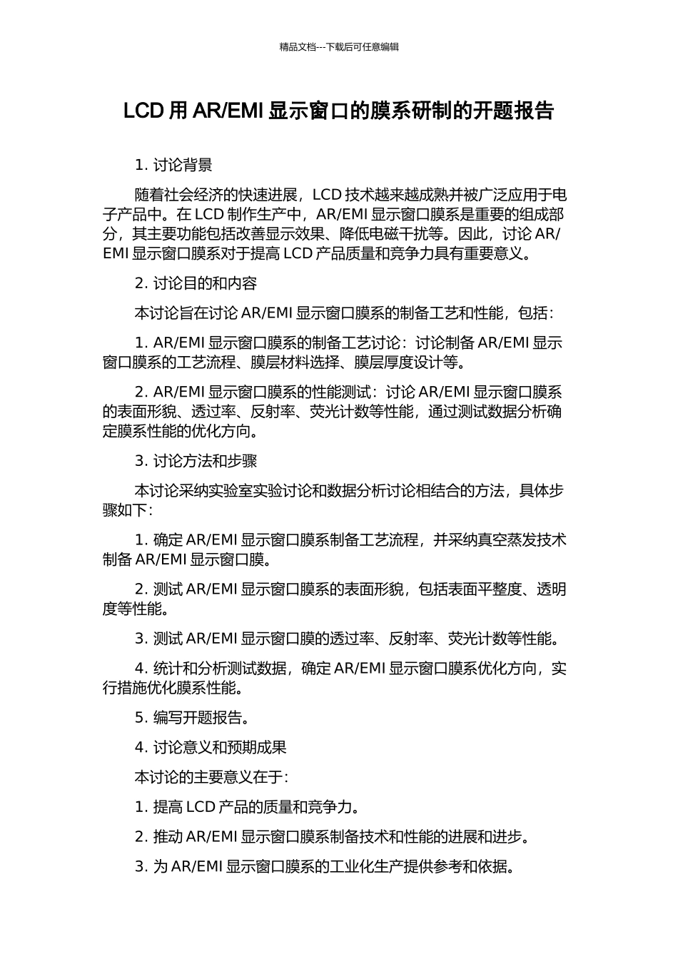 EMI显示窗口的膜系研制的开题报告_第1页