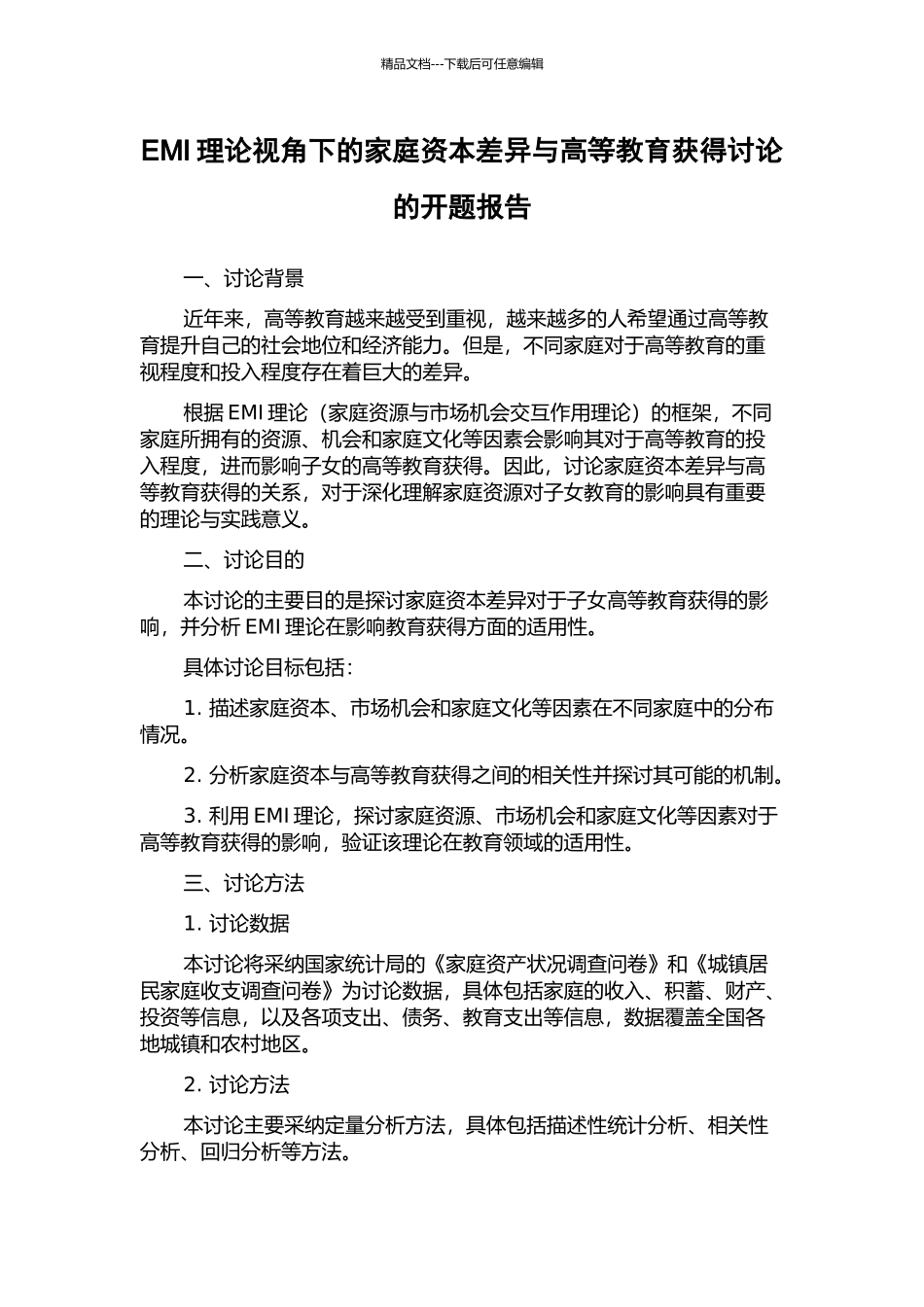 EMI理论视角下的家庭资本差异与高等教育获得研究的开题报告_第1页