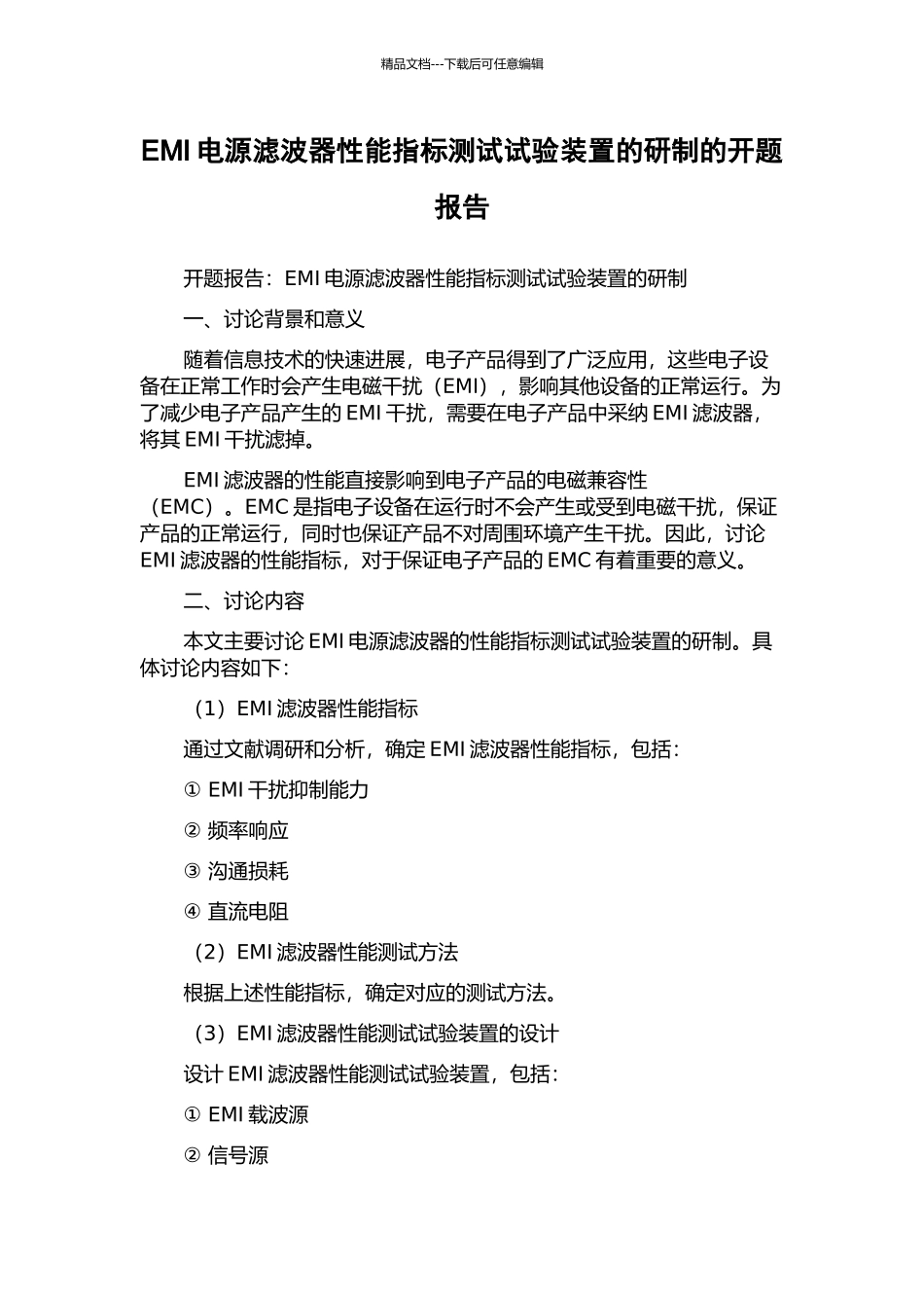 EMI电源滤波器性能指标测试试验装置的研制的开题报告_第1页