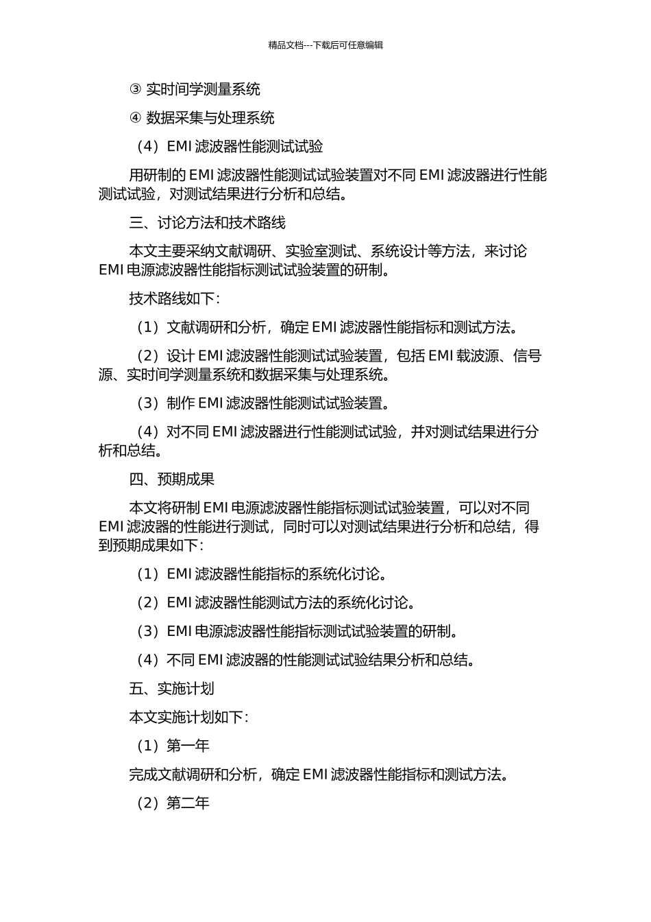 EMI电源滤波器性能指标测试试验装置的研制的开题报告_第2页