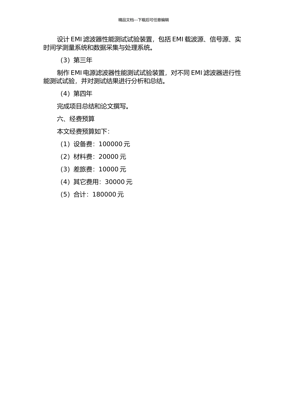 EMI电源滤波器性能指标测试试验装置的研制的开题报告_第3页