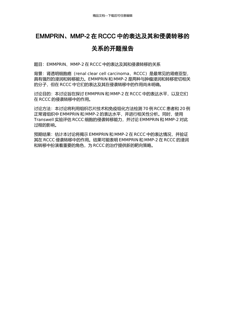 EMMPRIN、MMP-2在RCCC中的表达及其和侵袭转移的关系的开题报告_第1页
