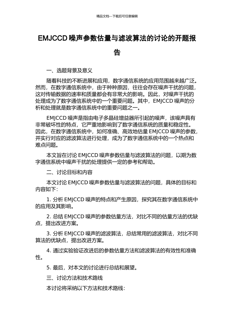 EMJCCD噪声参数估计与滤波算法的研究的开题报告_第1页