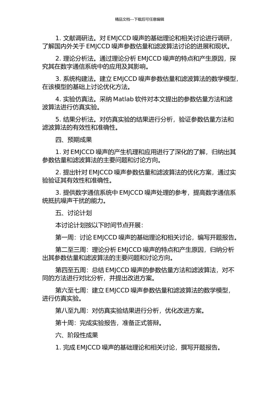 EMJCCD噪声参数估计与滤波算法的研究的开题报告_第2页